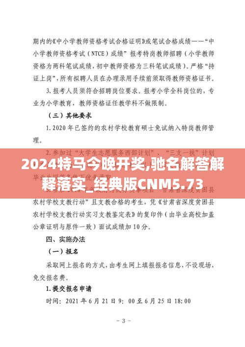 2024特马今晚开奖,驰名解答解释落实_经典版CNM5.73