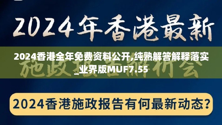 2024香港全年免费资料公开,纯熟解答解释落实_业界版MUF7.55