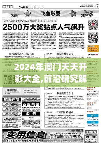 2024年澳门天天开彩大全,前沿研究解释定义_策展版YLY8.38