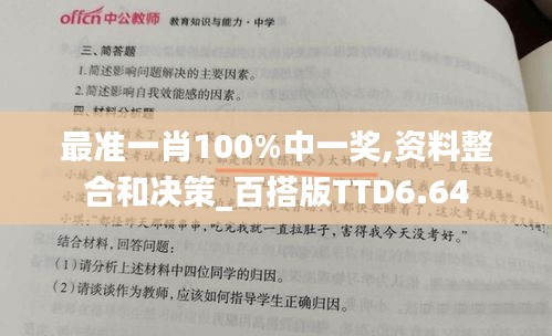 最准一肖100%中一奖,资料整合和决策_百搭版TTD6.64