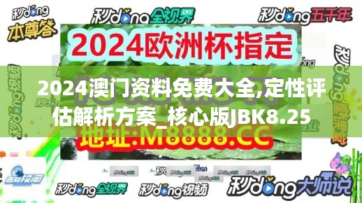 2024澳门资料免费大全,定性评估解析方案_核心版JBK8.25