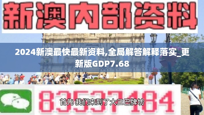 2024新澳最快最新资料,全局解答解释落实_更新版GDP7.68