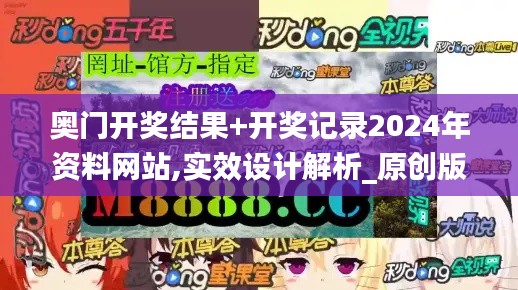 奥门开奖结果+开奖记录2024年资料网站,实效设计解析_原创版JLL5.64