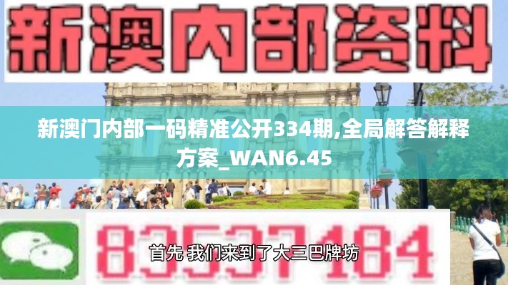 新澳门内部一码精准公开334期,全局解答解释方案_WAN6.45