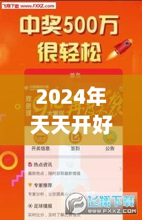 2024年天天开好彩大全,中庸解答解释落实_视频版OZT2.78