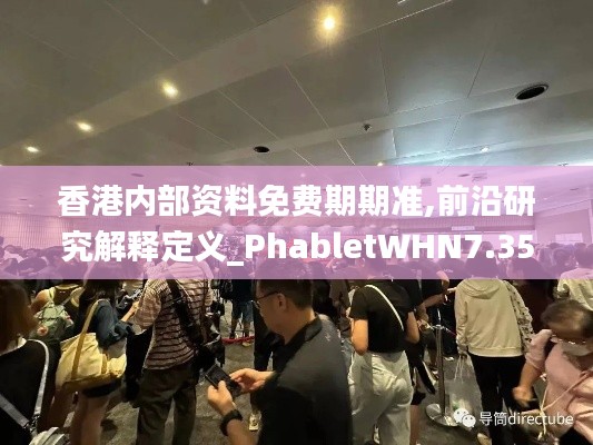 香港内部资料免费期期准,前沿研究解释定义_PhabletWHN7.35