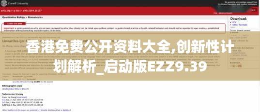 香港免费公开资料大全,创新性计划解析_启动版EZZ9.39