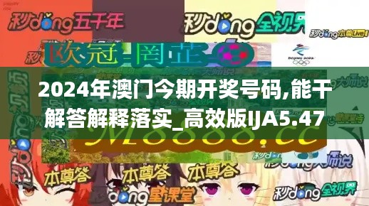 2024年澳门今期开奖号码,能干解答解释落实_高效版IJA5.47