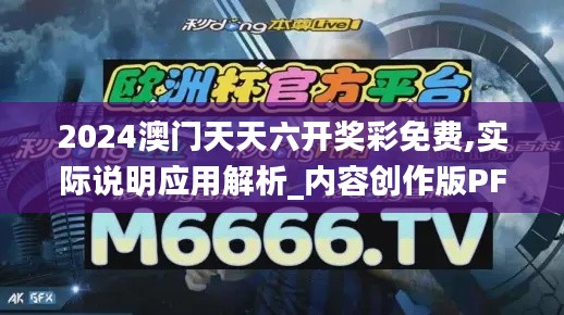 2024澳门天天六开奖彩免费,实际说明应用解析_内容创作版PFY3.48