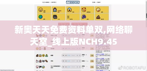 新奥天天免费资料单双,网络聊天室_线上版NCH9.45