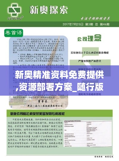 新奥精准资料免费提供,资源部署方案_随行版QTZ6.20