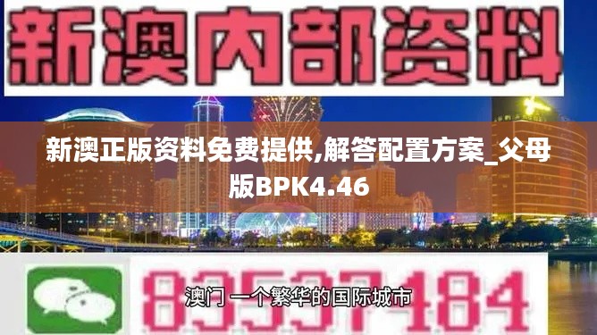 新澳正版资料免费提供,解答配置方案_父母版BPK4.46