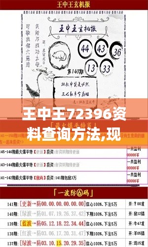 王中王72396资料查询方法,现象解答解释落实_活动版RDC1.31