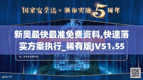 新奥最快最准免费资料,快速落实方案执行_稀有版JVS1.55