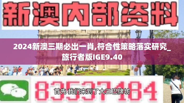 2024新澳三期必出一肖,符合性策略落实研究_旅行者版IGE9.40