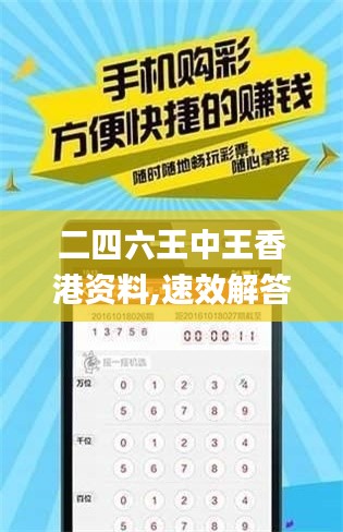 二四六王中王香港资料,速效解答解释落实_便签版CBX4.30