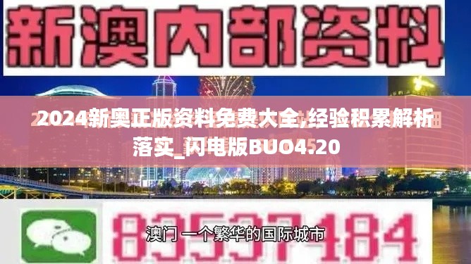 2024新奥正版资料免费大全,经验积累解析落实_闪电版BUO4.20