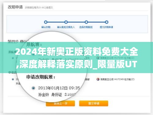 2024年新奥正版资料免费大全,深度解释落实原则_限量版UTM8.77