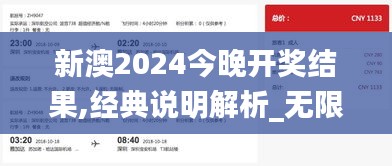 新澳2024今晚开奖结果,经典说明解析_无限版MSZ7.32