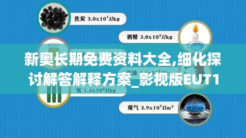 新奥长期免费资料大全,细化探讨解答解释方案_影视版EUT1.51