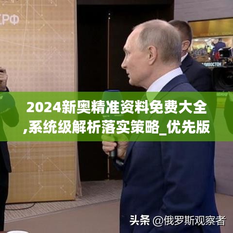 2024新奥精准资料免费大全,系统级解析落实策略_优先版ZIQ8.79