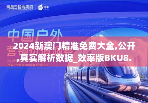 2024新澳门精准免费大全,公开,真实解析数据_效率版BKU8.33