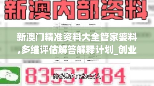 新澳门精准资料大全管家婆料,多维评估解答解释计划_创业板EII1.26