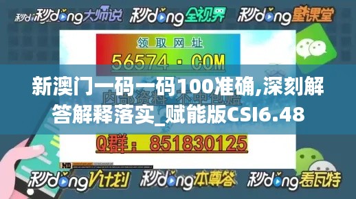 新澳门一码一码100准确,深刻解答解释落实_赋能版CSI6.48