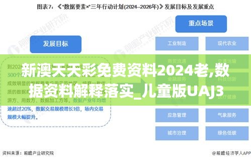 新澳天天彩免费资料2024老,数据资料解释落实_儿童版UAJ3.10