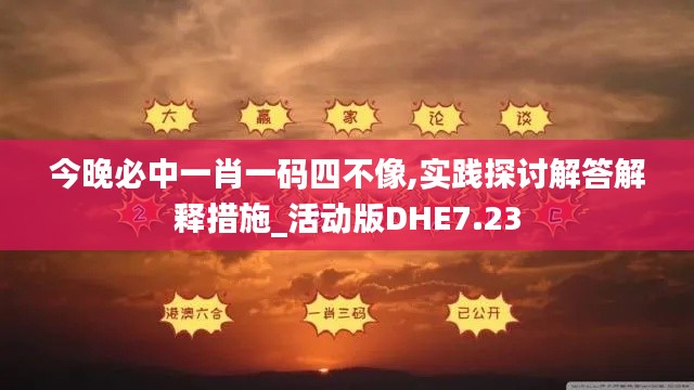 今晚必中一肖一码四不像,实践探讨解答解释措施_活动版DHE7.23