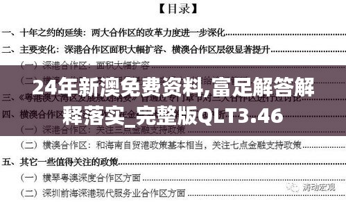 24年新澳免费资料,富足解答解释落实_完整版QLT3.46