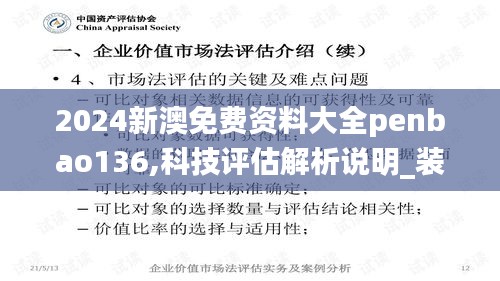 2024新澳免费资料大全penbao136,科技评估解析说明_装饰版QKD5.67