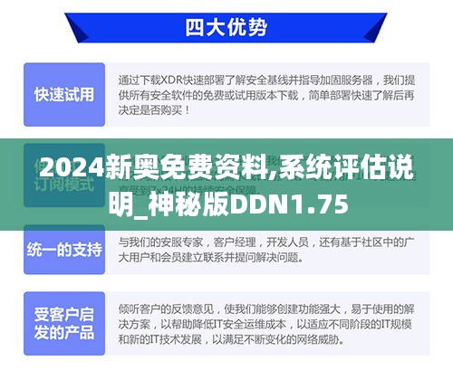 2024新奥免费资料,系统评估说明_神秘版DDN1.75