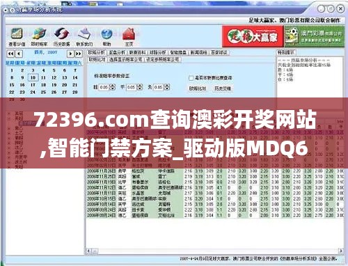 72396.com查询澳彩开奖网站,智能门禁方案_驱动版MDQ6.14