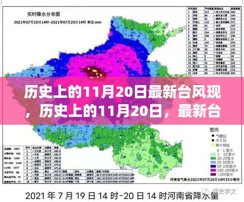 揭秘，历史上的11月20日最新台风现象回顾与探索