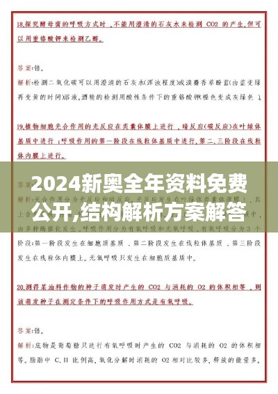 2024新奥全年资料免费公开,结构解析方案解答解释_超高清版JQX8.43