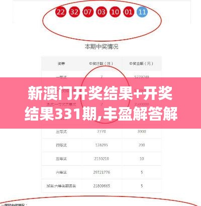 新澳门开奖结果+开奖结果331期,丰盈解答解释落实_XLX6.42