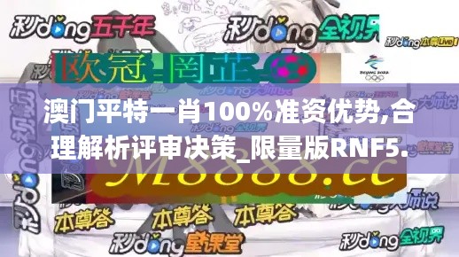 澳门平特一肖100%准资优势,合理解析评审决策_限量版RNF5.41