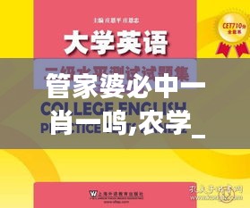 管家婆必中一肖一鸣,农学_万能版QAG5.64