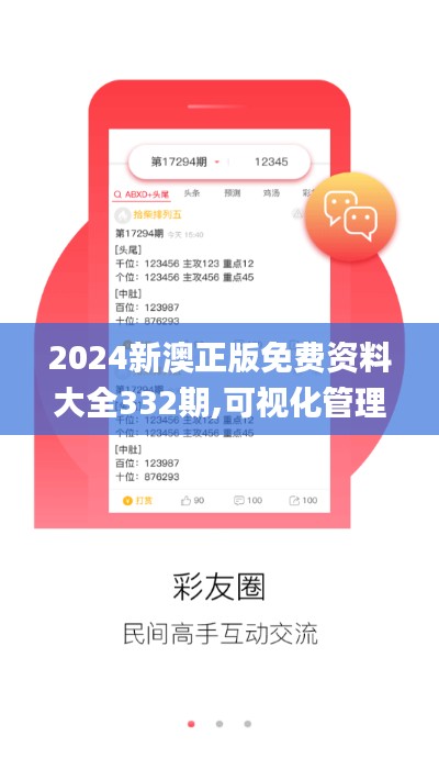 2024新澳正版免费资料大全332期,可视化管理解决方案_RWG2.41