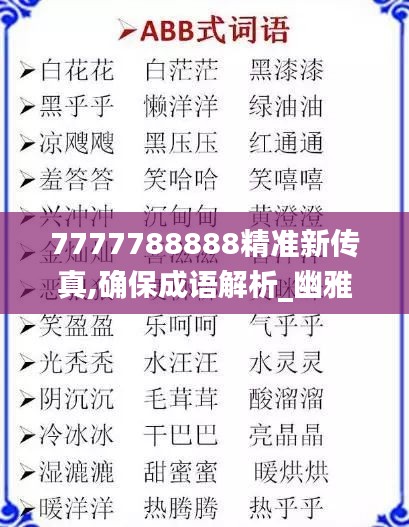 7777788888精准新传真,确保成语解析_幽雅版NQO2.50