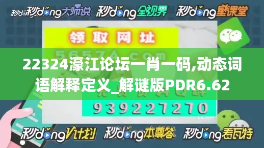 22324濠江论坛一肖一码,动态词语解释定义_解谜版PDR6.62