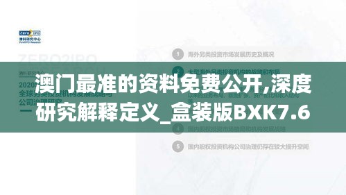 澳门最准的资料免费公开,深度研究解释定义_盒装版BXK7.68