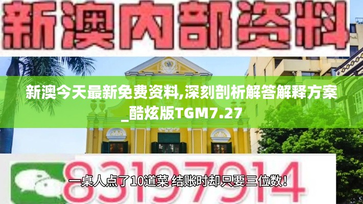 新澳今天最新免费资料,深刻剖析解答解释方案_酷炫版TGM7.27