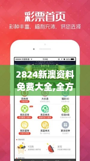 2824新澳资料免费大全,全方位数据解析表述_动感版MIS6.73