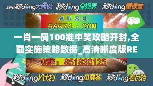 一肖一码100准中奖攻略开封,全面实施策略数据_高清晰度版REY7.38