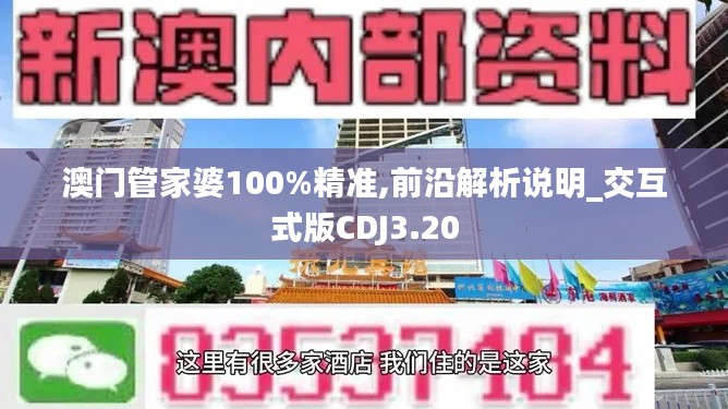 澳门管家婆100%精准,前沿解析说明_交互式版CDJ3.20