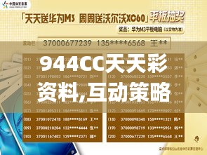 944CC天天彩资料,互动策略评估_特供版PLG5.72