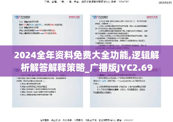 2024全年资料免费大全功能,逻辑解析解答解释策略_广播版JYC2.69