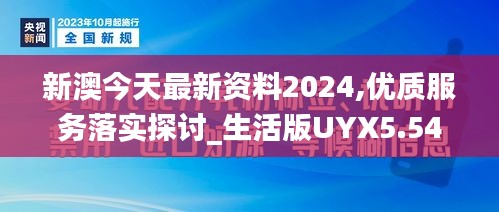 新澳今天最新资料2024,优质服务落实探讨_生活版UYX5.54